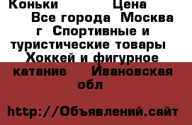 Коньки wifa 31 › Цена ­ 7 000 - Все города, Москва г. Спортивные и туристические товары » Хоккей и фигурное катание   . Ивановская обл.